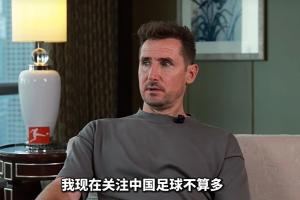 克洛泽：我关注中国足球不多，但真心期待能有中国球员出现在德甲