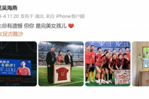 吴海燕祝福古雅沙：人生总有遗憾 但你 是完美女孩儿